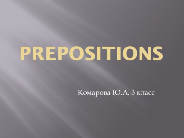 PrepositionsКомарова Ю.А. 3 класс