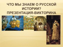Презентация по истории Что мы знаем о русской истории?