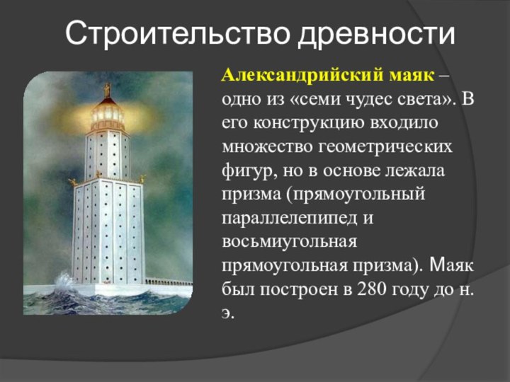 Строительство древностиАлександрийский маяк – одно из «семи чудес света». В его конструкцию входило множество