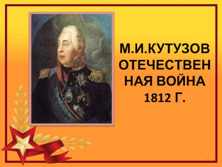 М.И.Кутузов Отечественная Война 1812 г.