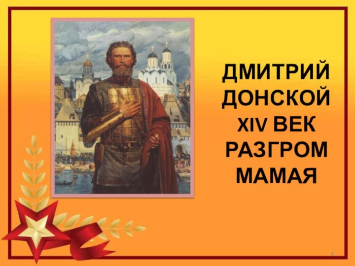 Дмитрий Донской XIV век Разгром Мамая