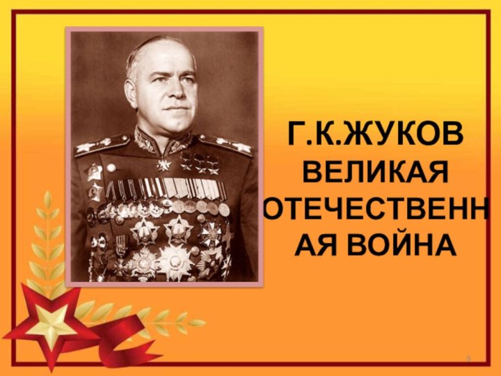 Г.К.Жуков Великая Отечественная Война