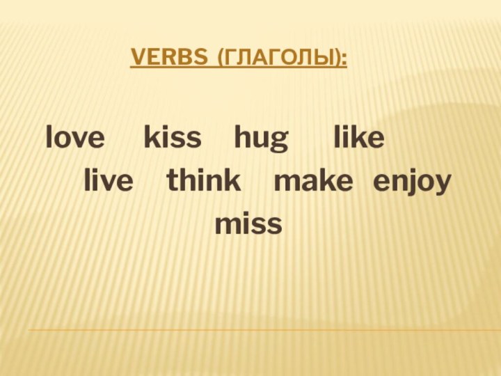 verbs (глаголы):     love   kiss