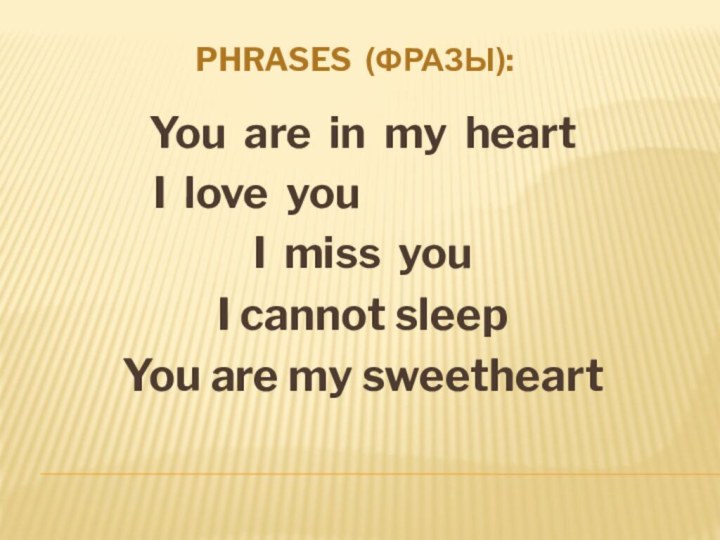 phrases (фразы):You are in my heart