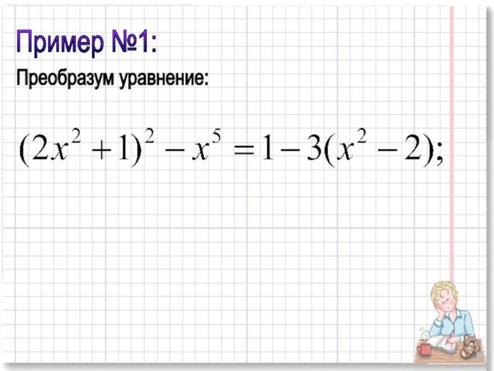 Пример №1:Преобразум уравнение: