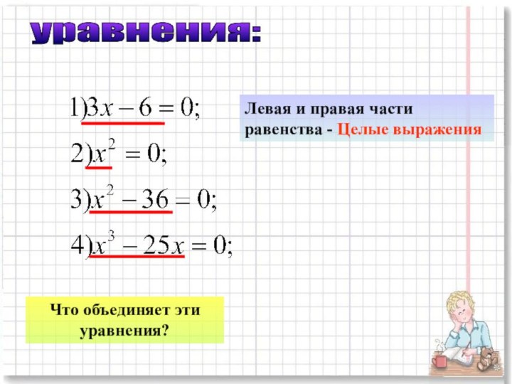 уравнения:Что объединяет эти уравнения?Левая и правая части равенства - Целые выражения