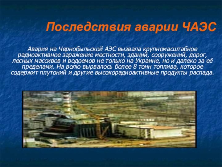Последствия аварии ЧАЭСАвария на Чернобыльской АЭС вызвала крупномасштабное радиоактивное заражение местности, зданий,