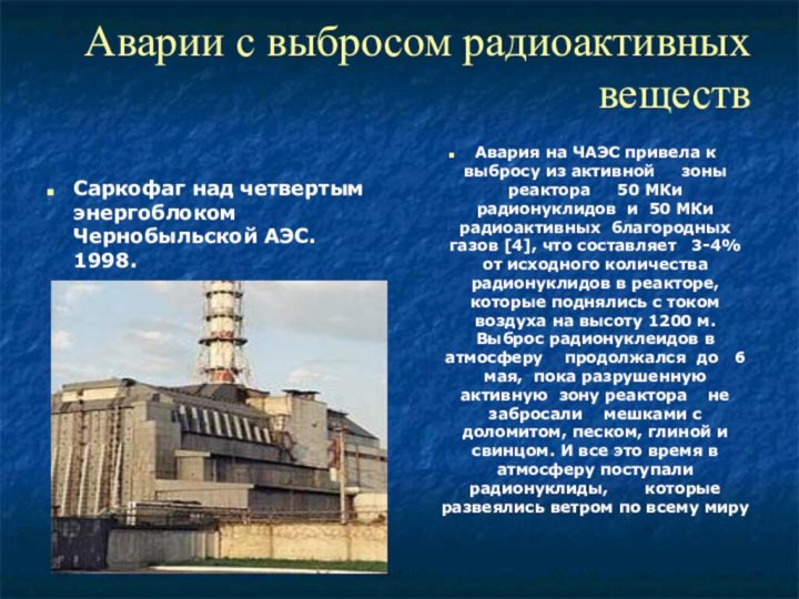 Аварии с выбросом радиоактивных веществСаркофаг над четвертым энергоблоком Чернобыльской АЭС. 1998.Авария на
