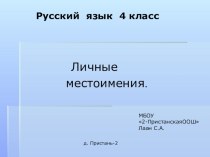 Презентация по русскому языку на тему Личные местоимения(4 класс)