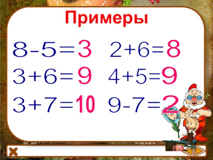 Примеры 8-5=3+6=3+7=2+6=4+5=9-7=3910982