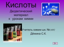 Презентация  Кислоты 9 класс, тема  Теория электролитической диссоциации