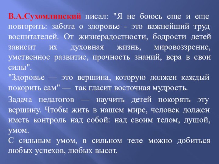 В.А.Сухомлинский писал: 
