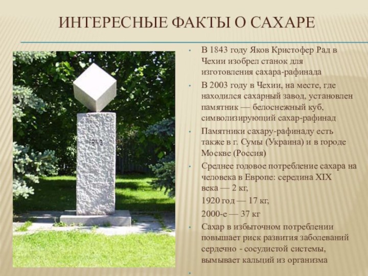 Интересные факты о сахареВ 1843 году Яков Кристофер Рад в Чехии изобрел