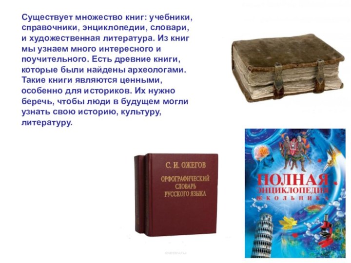 Существует множество книг: учебники, справочники, энциклопедии, словари, и художественная литература. Из книг