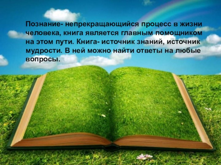 Познание- непрекращающийся процесс в жизни человека, книга является главным помощником на этом