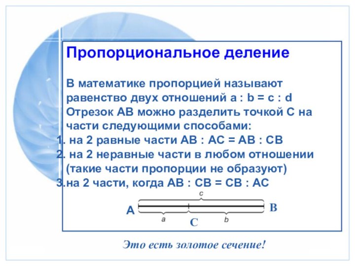 Пропорциональное делениеВ математике пропорцией называют равенство двух отношений а : b =
