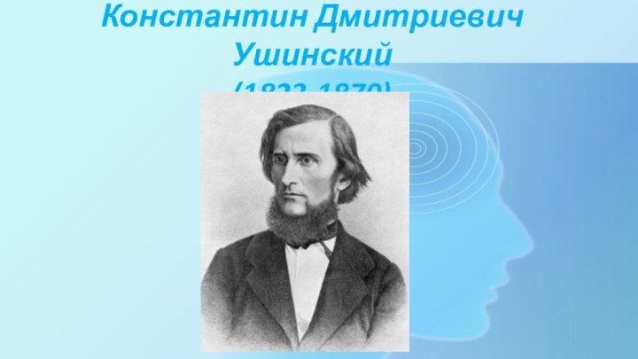 Константин Дмитриевич Ушинский (1823-1870)