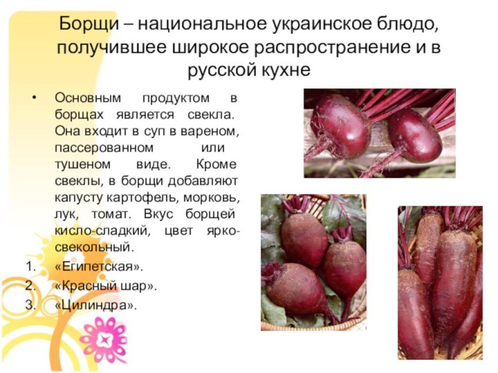 Борщи – национальное украинское блюдо, получившее широкое распространение и в русской
