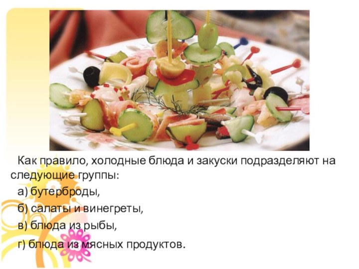 Как правило, холодные блюда и закуски подразделяют на следующие группы:а) бутерброды,б) салаты