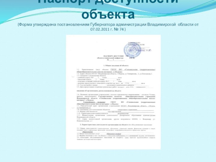 Паспорт доступности объекта (Форма утверждена постановлением Губернатора администрации Владимирской