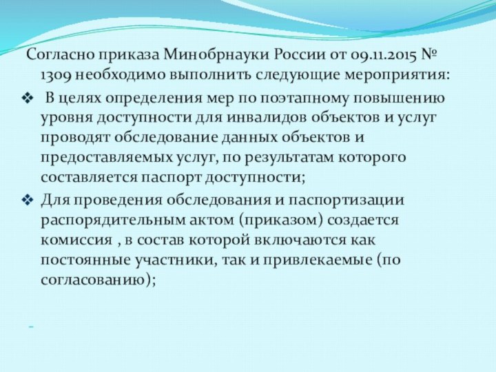 Согласно приказа Минобрнауки России от 09.11.2015 № 1309 необходимо выполнить следующие