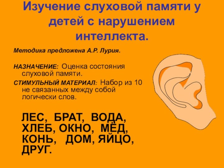 Изучение слуховой памяти у детей с нарушением интеллекта.Методика предложена А.Р. Лурия.НАЗНАЧЕНИЕ: