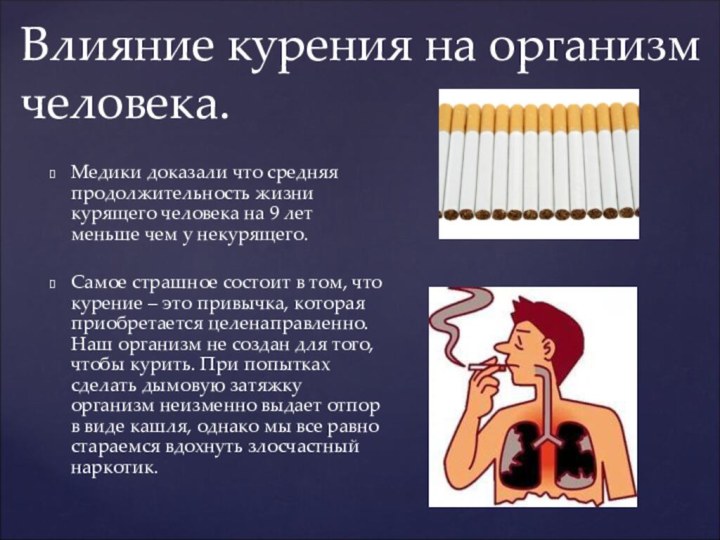 Медики доказали что средняя продолжительность жизни курящего человека на 9 лет меньше