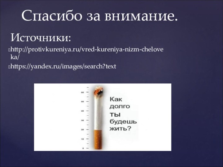 Источники: http://protivkureniya.ru/vred-kureniya-nizm-cheloveka/https://yandex.ru/images/search?textСпасибо за внимание.