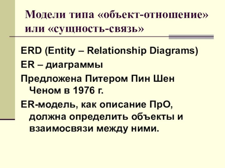 Модели типа «объект-отношение» или «сущность-связь»ERD (Entity – Relationship Diagrams)ER – диаграммыПредложена Питером Пин Шен