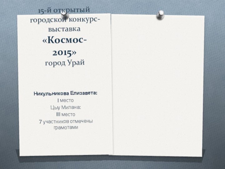 15-й открытый городской конкурс-выставка «Космос- 2015» город Урай  Никульникова Елизавета: I