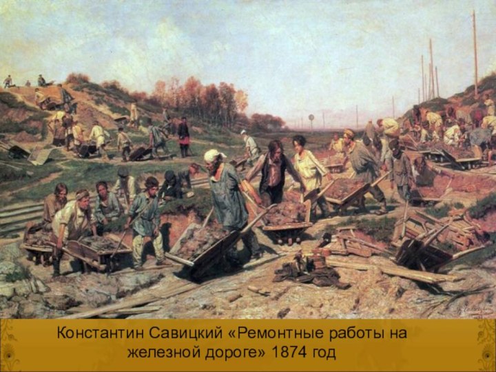 Константин Савицкий «Ремонтные работы на железной дороге» 1874 год