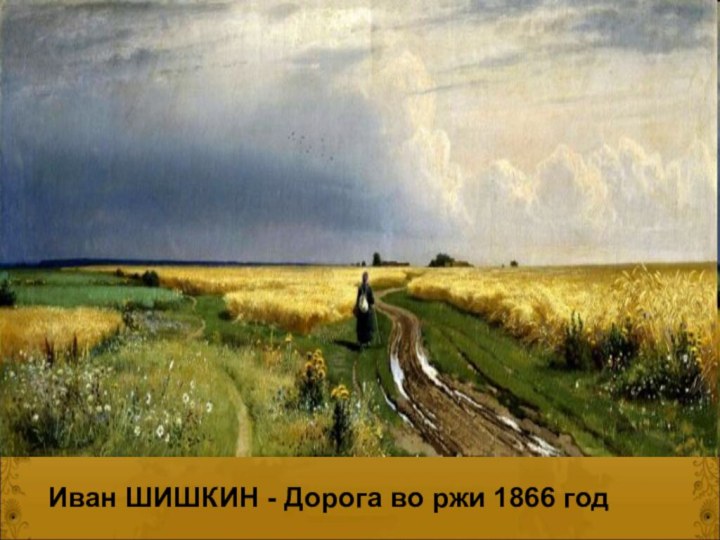 Иван ШИШКИН - Дорога во ржи 1866 год
