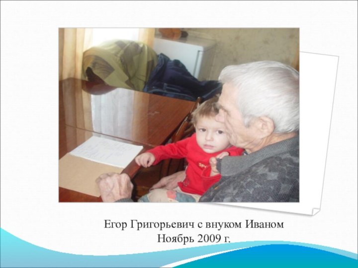 Егор Григорьевич с внуком ИваномНоябрь 2009 г.