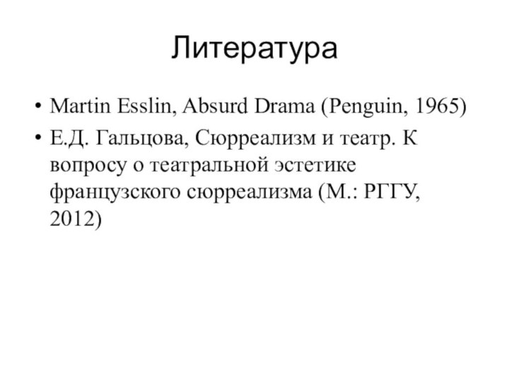 ЛитератураMartin Esslin, Absurd Drama (Penguin, 1965)Е.Д. Гальцова, Сюрреализм и театр. К вопросу о театральной