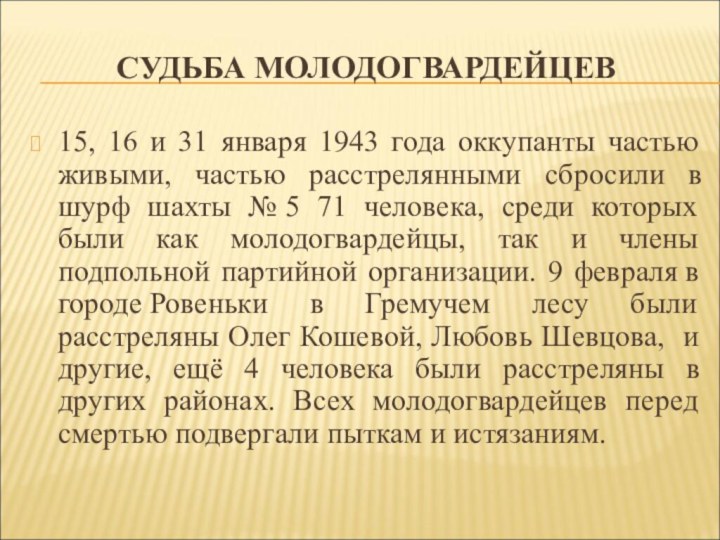 СУДЬБА МОЛОДОГВАРДЕЙЦЕВ 15, 16 и 31 января 1943 года оккупанты частью