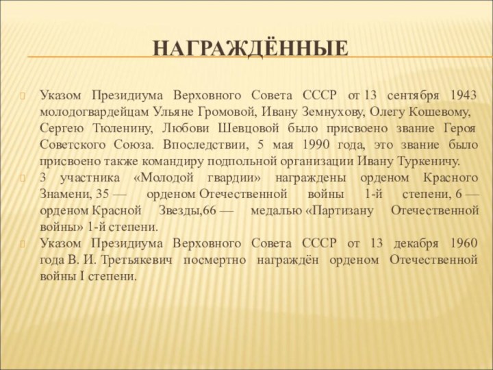 НАГРАЖДЁННЫЕ  Указом Президиума Верховного Совета СССР от 13 сентября 1943 молодогвардейцам
