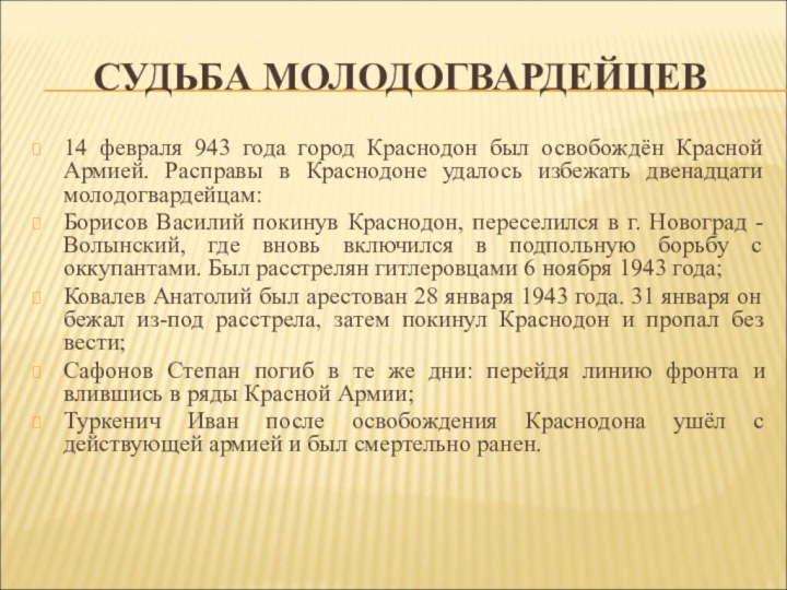СУДЬБА МОЛОДОГВАРДЕЙЦЕВ14 февраля 943 года город Краснодон был освобождён Красной Армией. Расправы