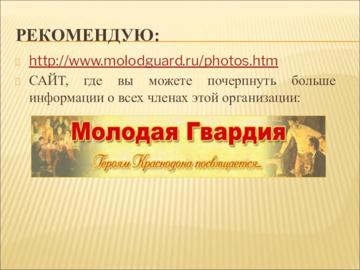 РЕКОМЕНДУЮ:http://www.molodguard.ru/photos.htm САЙТ, где вы можете почерпнуть больше информации о всех членах этой организации: