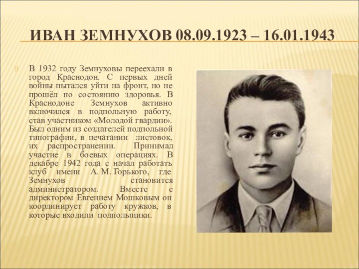ИВАН ЗЕМНУХОВ 08.09.1923 – 16.01.1943В 1932 году Земнуховы переехали в город