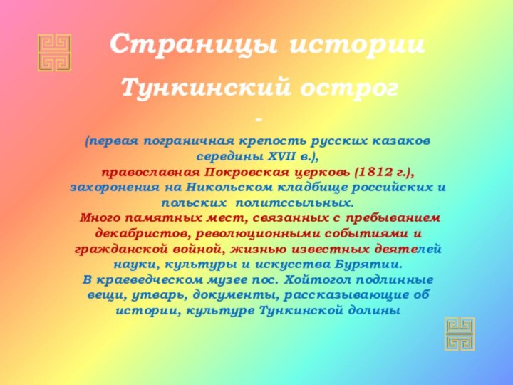 Страницы историиТункинский острог -(первая пограничная крепость русских казаков середины XVII в.), православная