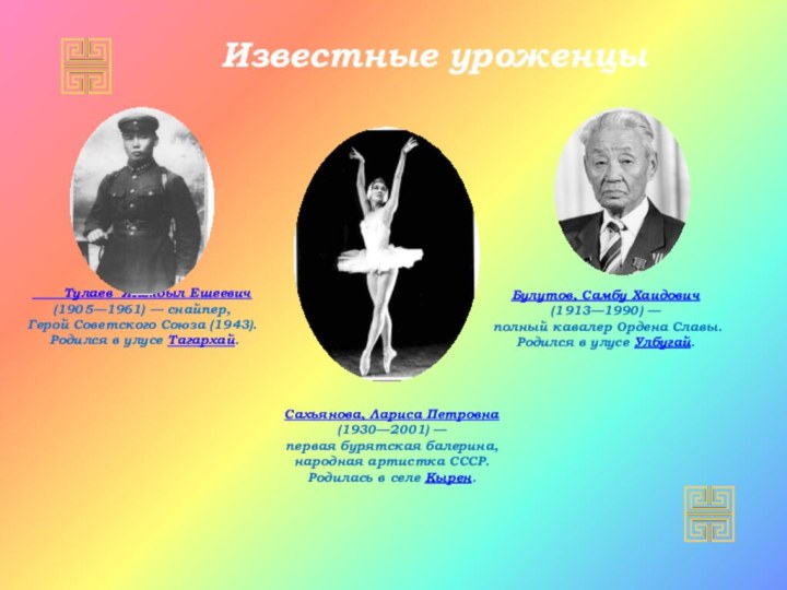 Известные уроженцы    Тулаев Жамбыл Ешеевич (1905—1961) — снайпер, Герой Советского Союза