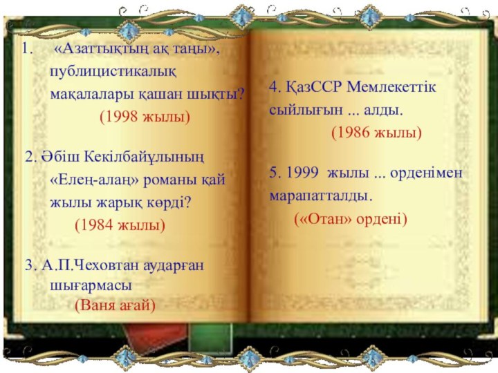  «Азаттықтың ақ таңы», публицистикалық мақалалары қашан шықты?       		(1998 жылы)2. Әбіш Кекілбайұлының «Елең-алаң» романы қай