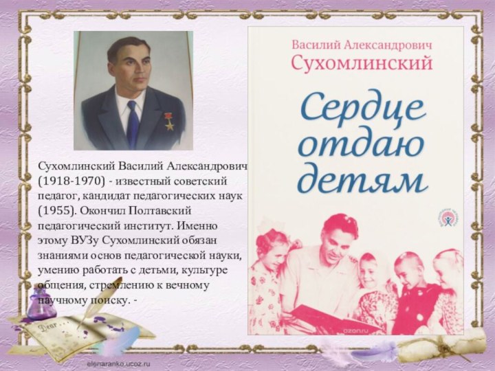 Сухомлинский Василий Александрович (1918-1970) - известный советский педагог, кандидат педагогических наук