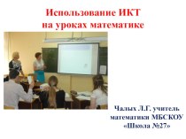 Презентация к докладу Использование ИКТ на уроках математики