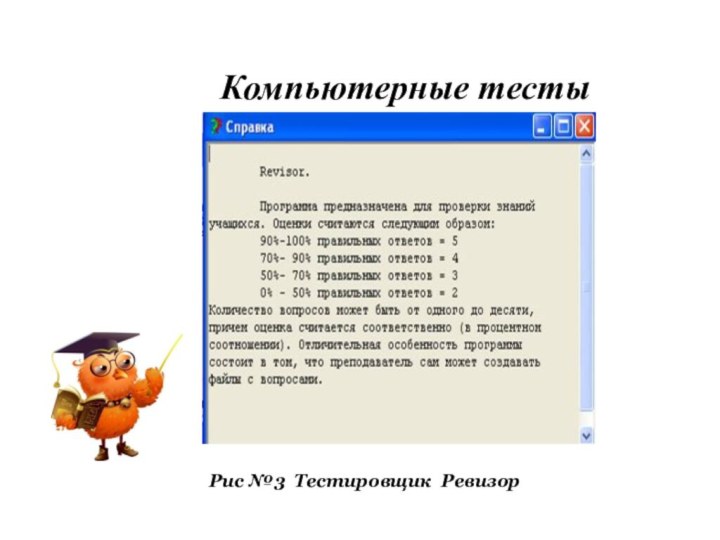 Компьютерные тестыРис №3 Тестировщик Ревизор