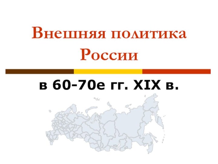 Внешняя политика Россиив 60-70е гг. XIX в.