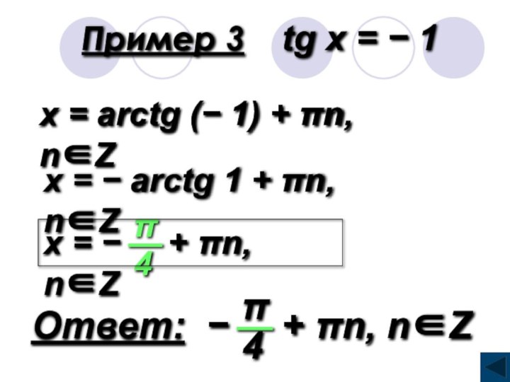 Пример 3  tg x = − 1x = arctg (− 1)