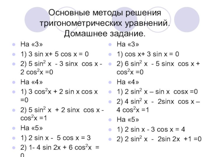 Основные методы решения тригонометрических уравнений.  Домашнее задание.На «3»1) 3 sin x+ 5 cos