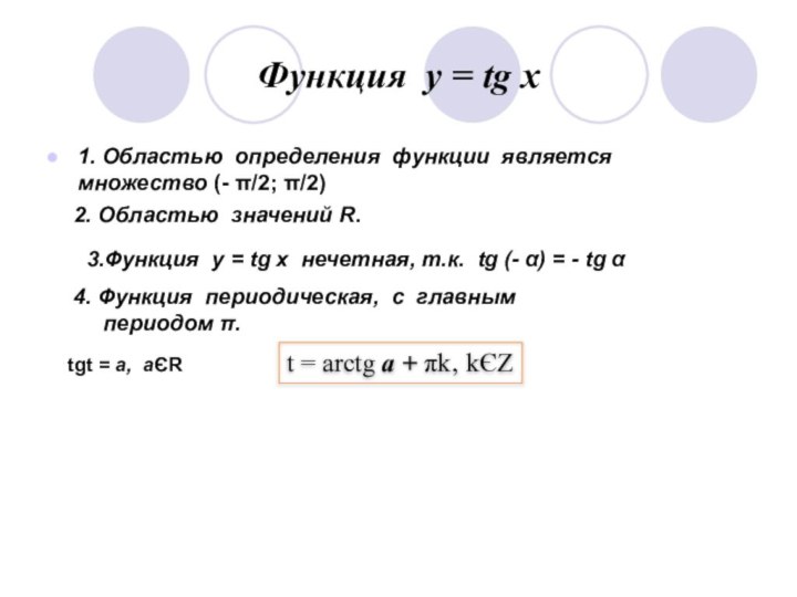 Функция у = tg x1. Областью определения функции является множество (- π/2; π/2)2. Областью