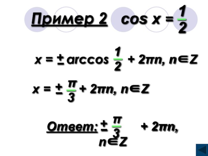 Пример 2  cos x =